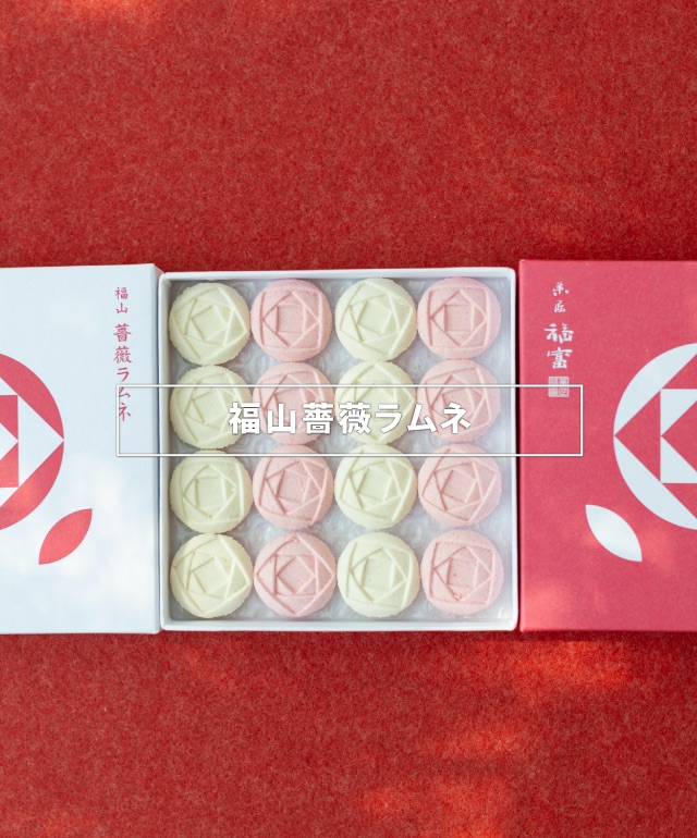 福山薔薇ラムネ - 福山ブランド｜福山市都市ブランド戦略