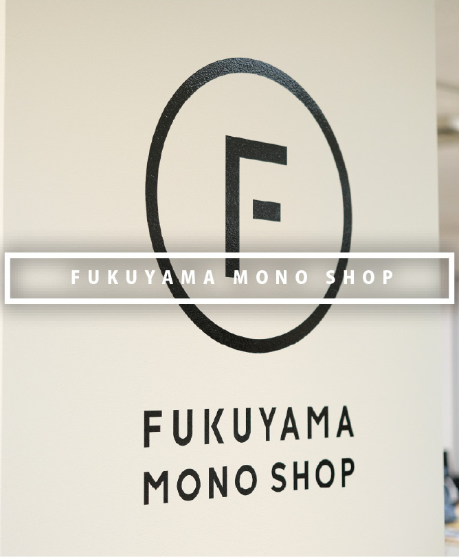 FUKUYAMA MONO SHOP - 福山ブランド｜福山市都市ブランド戦略