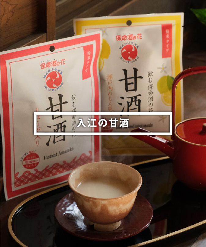 入江の甘酒・瀬戸内れもん風味 入江の甘酒 - 福山ブランド