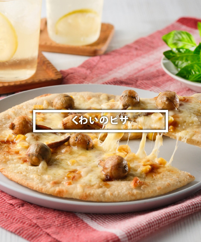 くわいのピザ - 福山ブランド｜福山市都市ブランド戦略