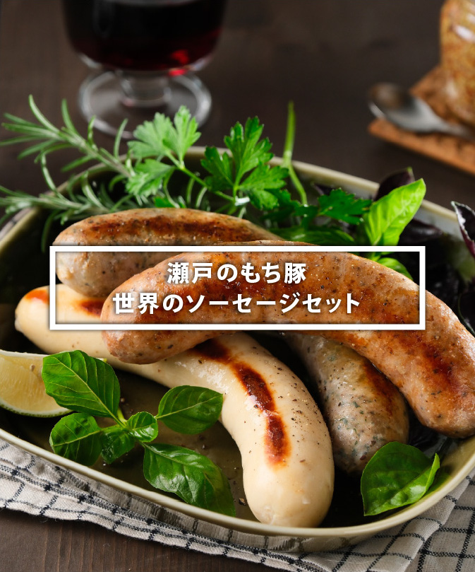 瀬戸のもち豚 世界のソーセージセット - 福山ブランド