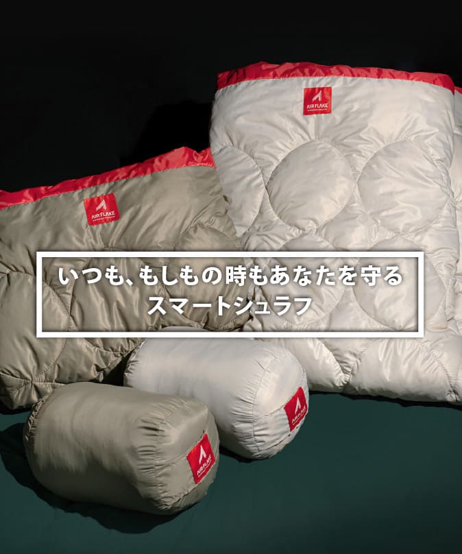ジュラ・サヴォワ　赤白2本セット☆ いつも、もしもの時もあなたを守る スマートシュラフ - 福山ブランド