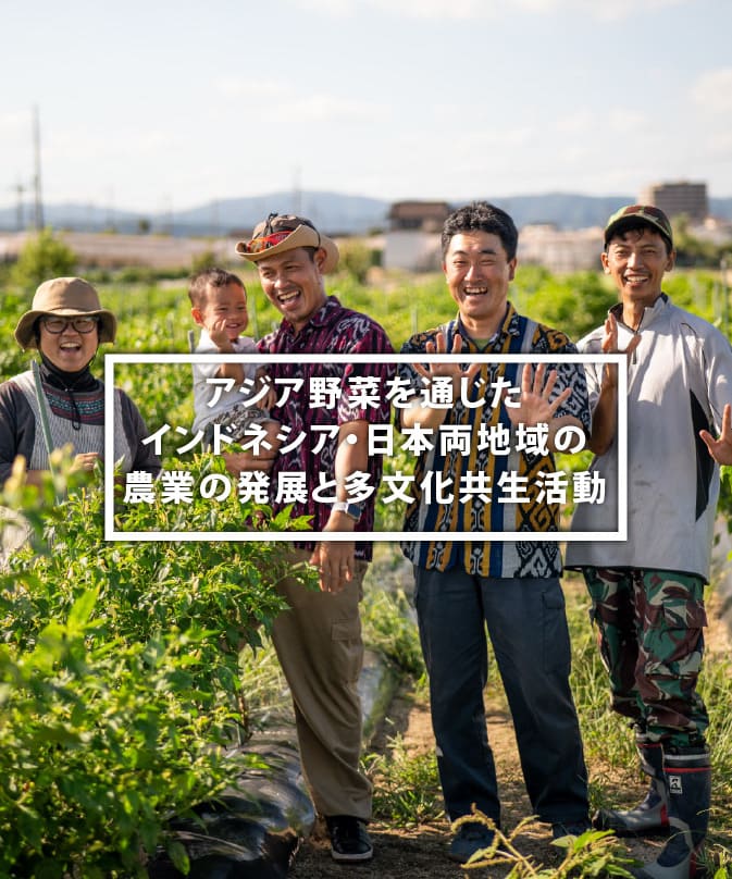 アジア野菜を通じた インドネシア・日本両地域の 農業の発展と多文化