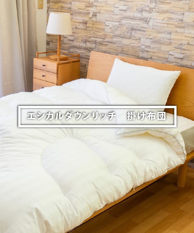 エシカルダウンリッチ 掛け布団 - 福山ブランド｜福山市都市ブランド戦略