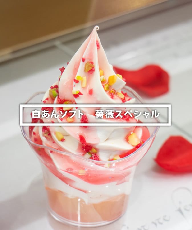 白あんソフト 薔薇スペシャル - 福山ブランド｜福山市都市ブランド戦略