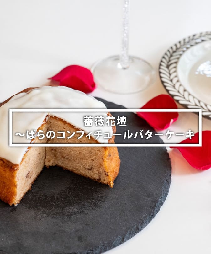 薔薇花壇 ～ばらのコンフィチュールバターケーキ - 福山ブランド｜福山