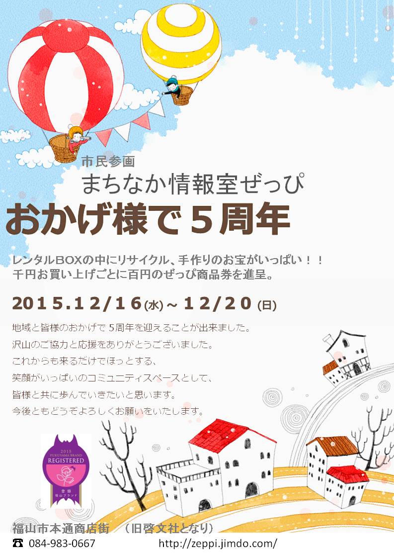 まちなか情報室ぜっぴ おかげさまで5周年 福山ブランド 福山市都市ブランド戦略