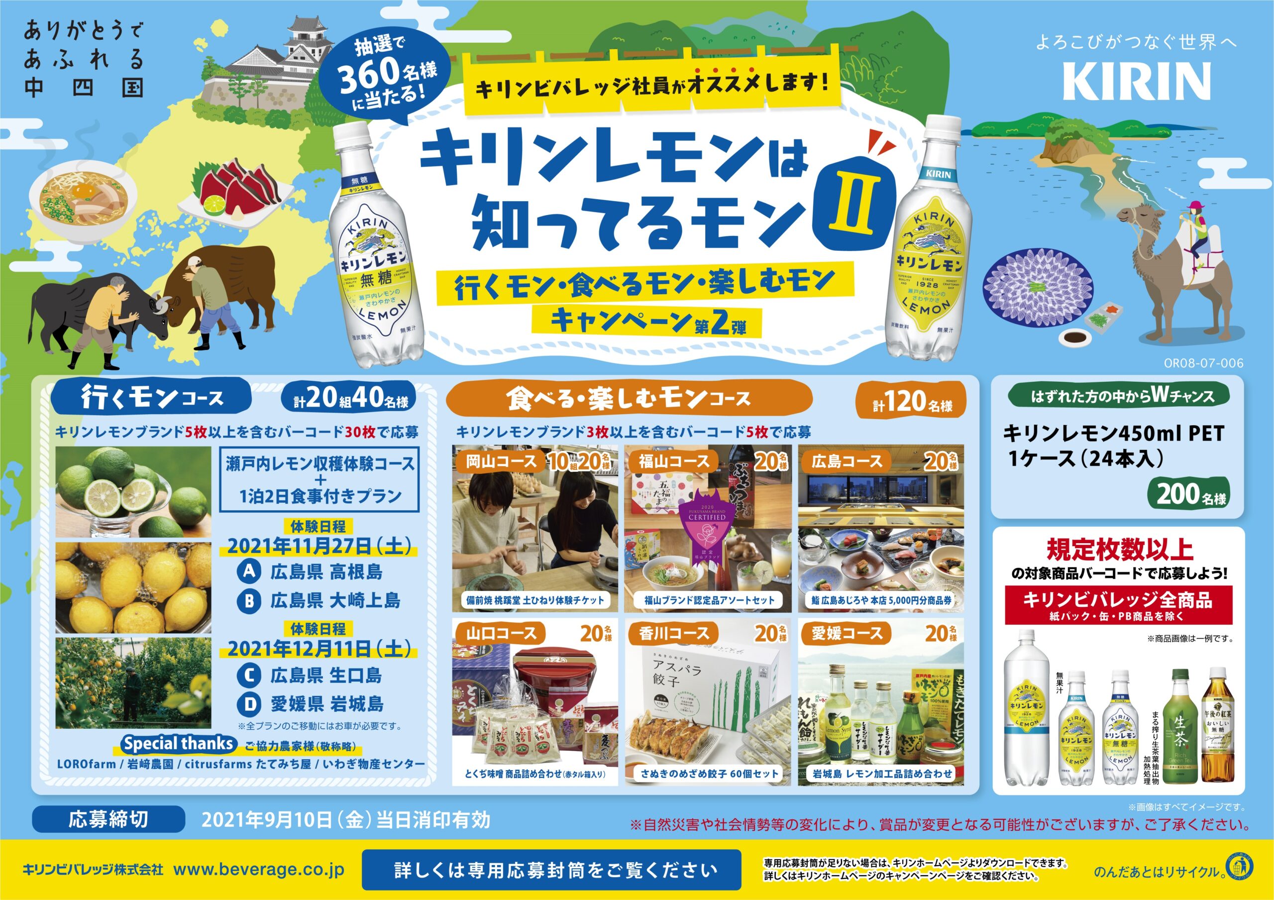 昨年に続き福山ブランドがキリンビバレッジのキャンペーン商品として採用されました 福山ブランド 福山市都市ブランド戦略